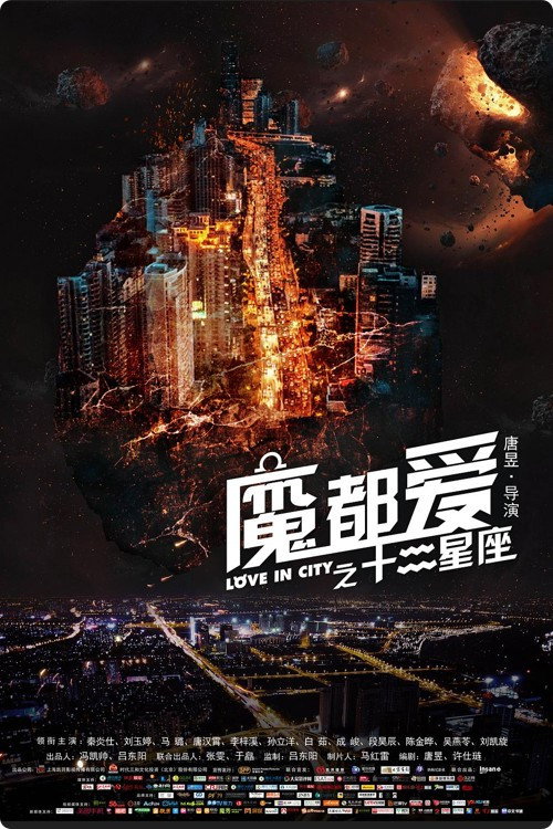 Movie poster for 魔都爱之十二星座 (2017)
