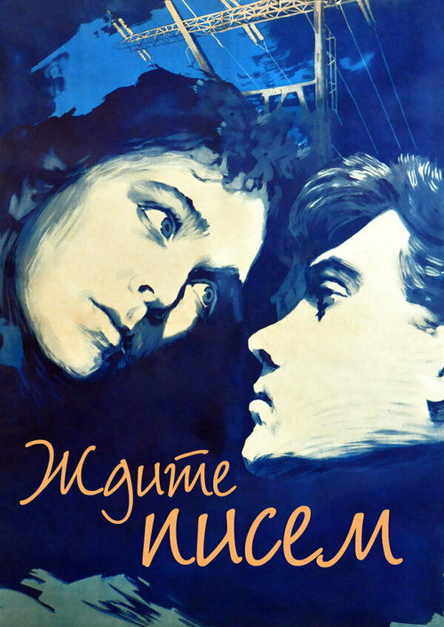 Movie poster for Wait for Letters (1960)