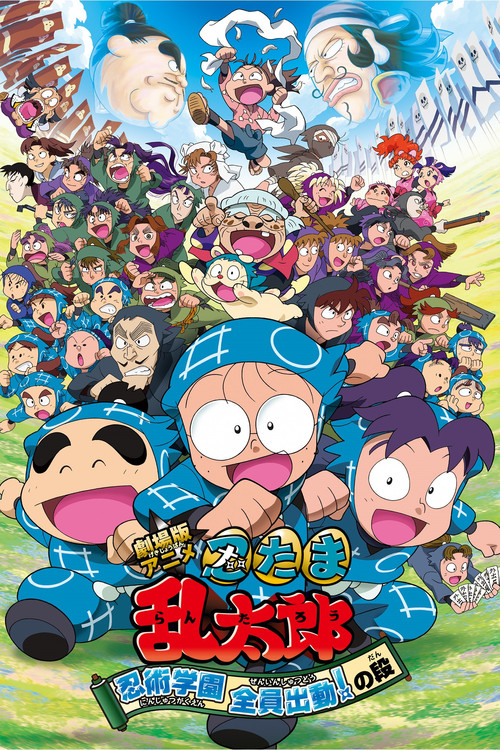 Movie poster for Nintama Rantaro the Movie: Ninjutsu Academy - All Hands on Deck! (2011)