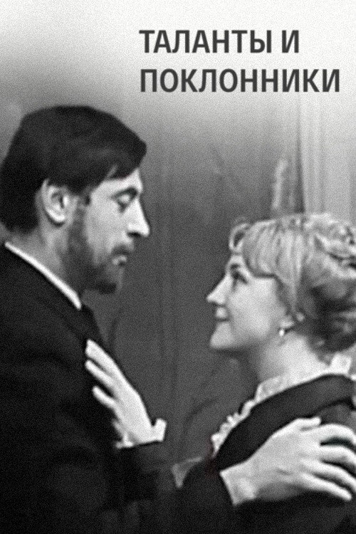 Movie poster for Talents and Admirers (1971)