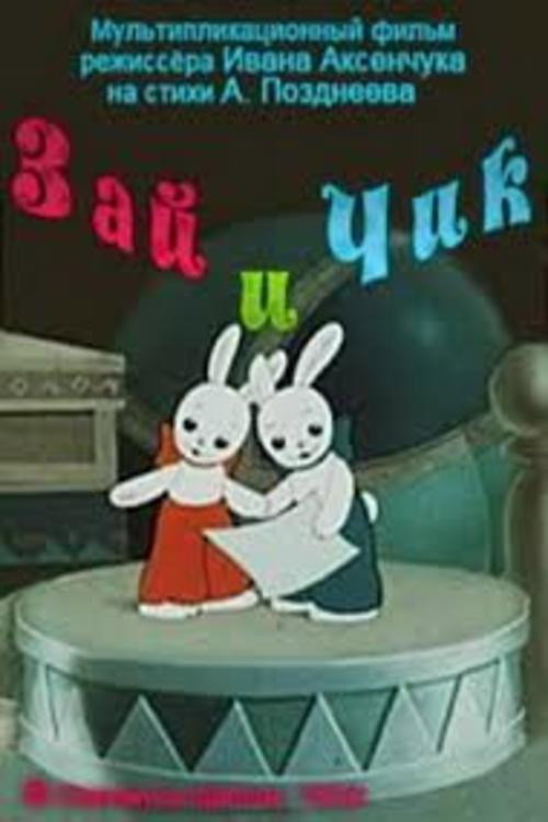 Movie poster for Zai and Chik (1952)