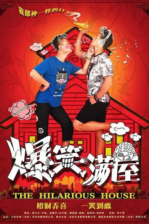 Series poster for 爆笑满屋 (2016)