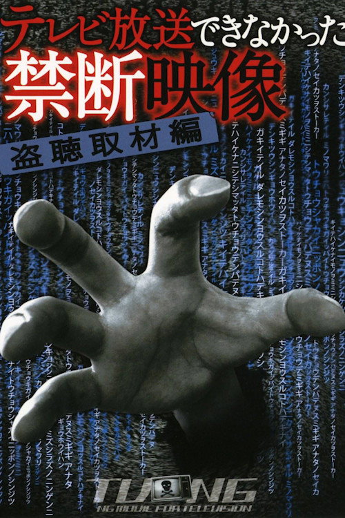 Movie poster for Terebi Hōsō Dekinakatta Kindan Eizō 1 (2009)