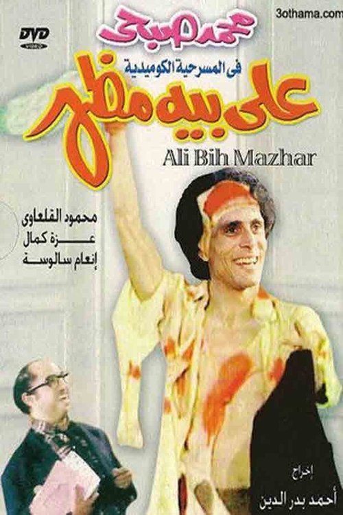 Movie poster for Ali Beh Mazhar (1976)