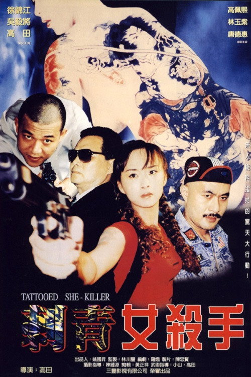 Movie poster for Tattooed She-Killer (1999)