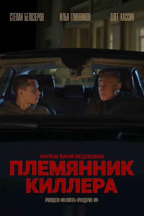 Movie poster for Killer's Nephew (2025)