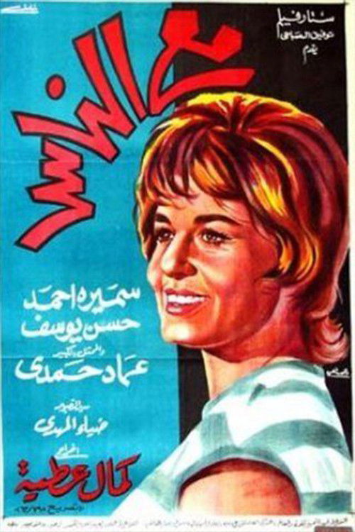 Movie poster for With people (1964)
