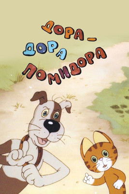 Movie poster for Dora-Dora Pomidora (2001)