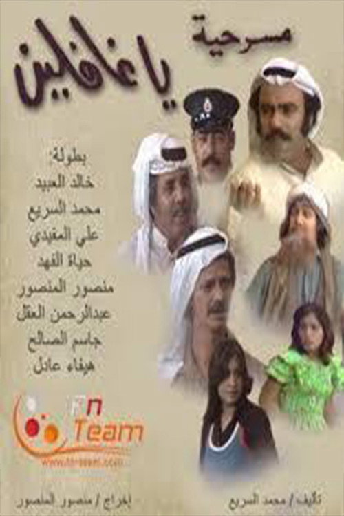 Movie poster for يا غافلين (1974)