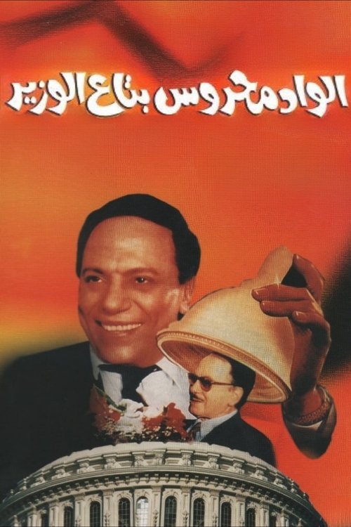 Movie poster for Mahrous the Minister's Attaché (1999)
