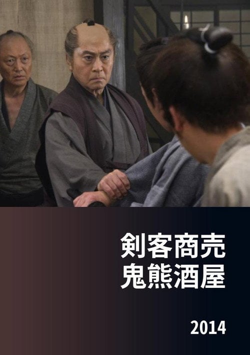Movie poster for Kenkaku Shōbai: Onikuma Izakaya (2014)