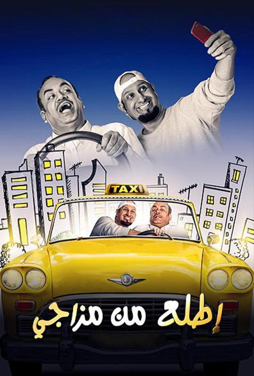 Movie poster for إطلع من مزاجي (2019)