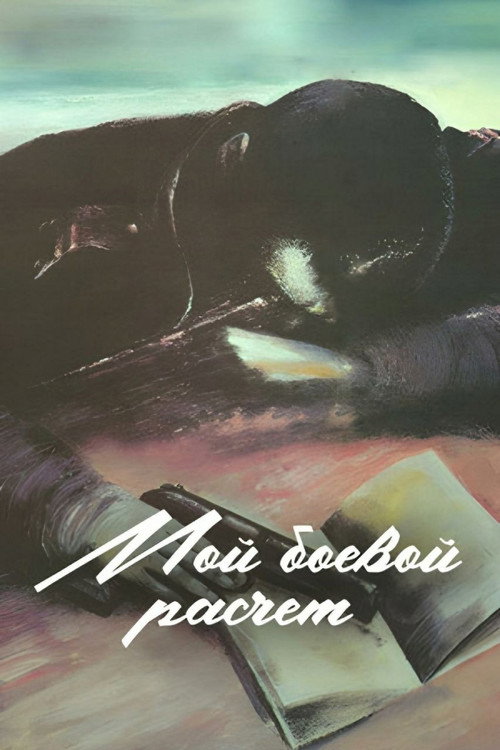 Movie poster for My Combat Team (1987)