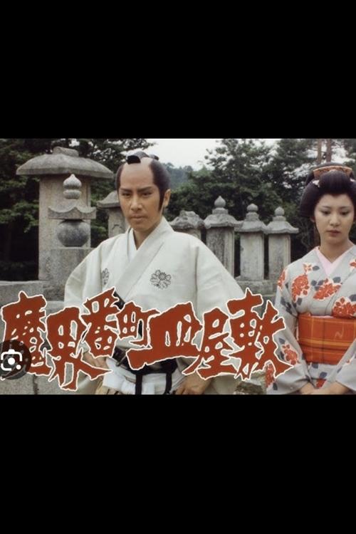 Movie poster for The Cursed Plate: Dish Mansion at Hell's Banchō (1981)