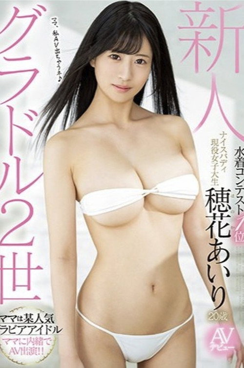 Movie poster for 新人 グラドル2世 水着コンテスト1位ナイスバディ現役女子大生AVデビュー 穂花あいり (2022)