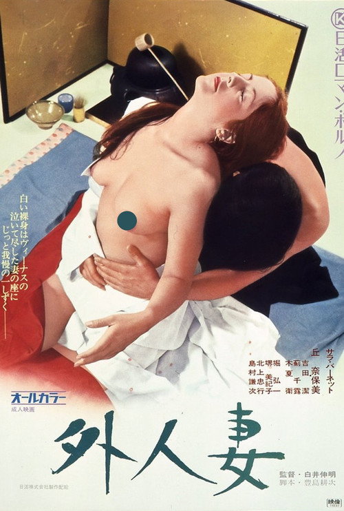 Movie poster for Gaijin-zuma (1973)