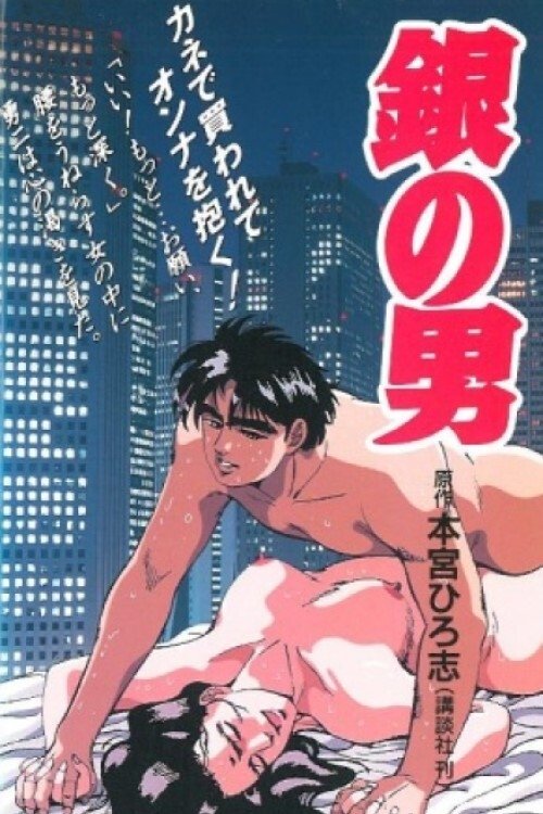 Movie poster for Gin no Otoko (1992)