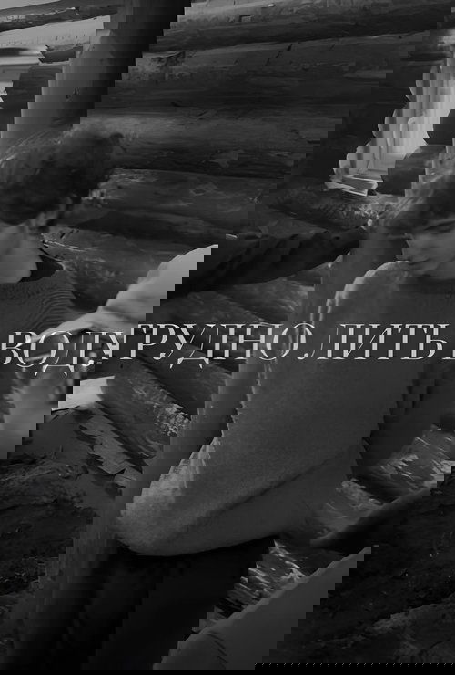 Hard to Pour Water poster