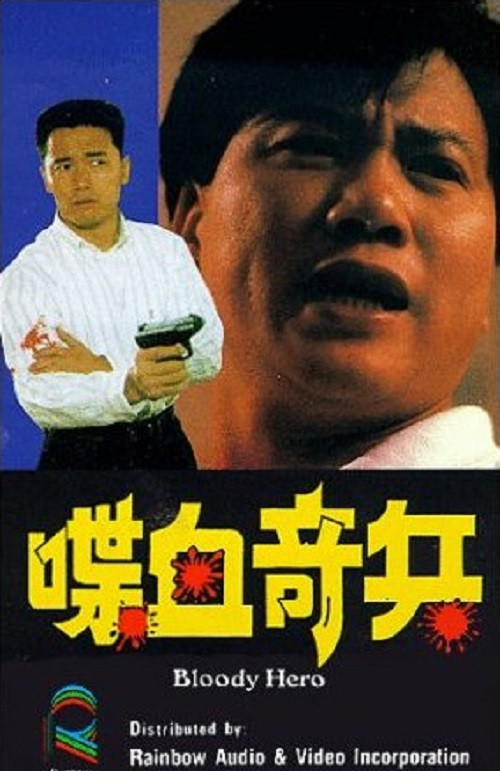 Movie poster for Bloody Hero (1991)