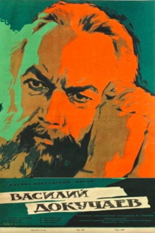 Movie poster for Василий Докучаев (1962)