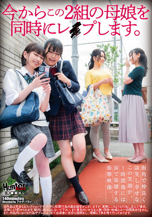 Movie poster for 今からこの２組の母娘を同時にレイプします。 (2025)
