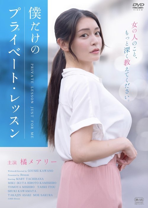 Movie poster for Boku Dake No Private Lesson (2025)