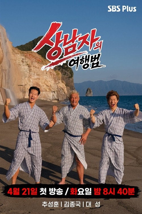 Series poster for 상남자의 여행법 in 규슈 (2026)