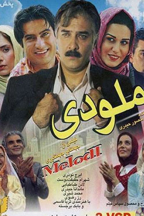 Movie poster for Melody (2007)