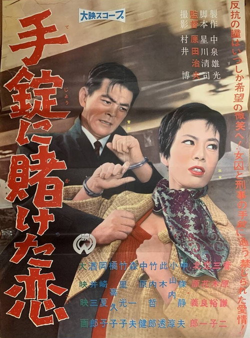 Movie poster for Tejō ni kaketa koi (1961)