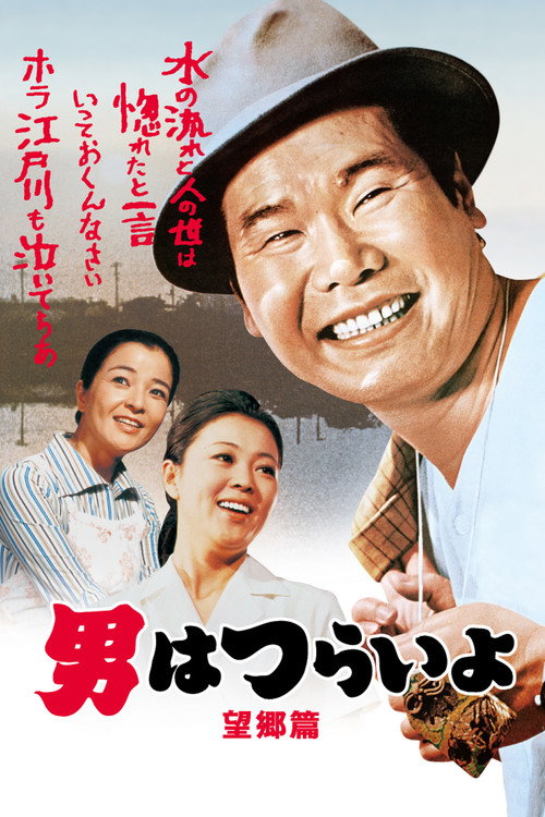 Movie poster for Tora-san's Runaway (1970)