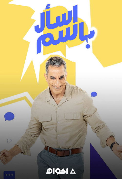 Series poster for Ask Bassem (2020)