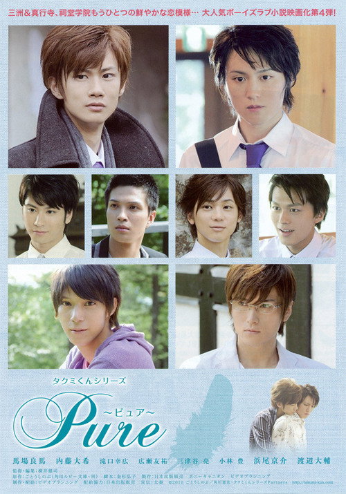 Movie poster for Takumi-kun Series: Pure (2010)