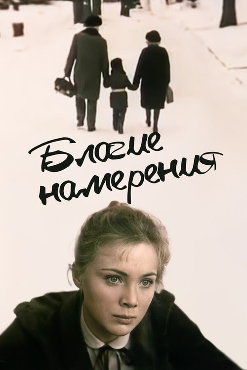 Movie poster for Good Intentions (1984)