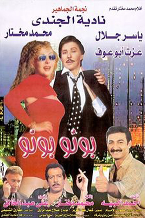 Movie poster for Bono Bono (2000)