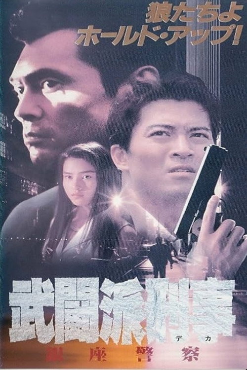 Movie poster for Tough Cop - Ginza Police (1994)
