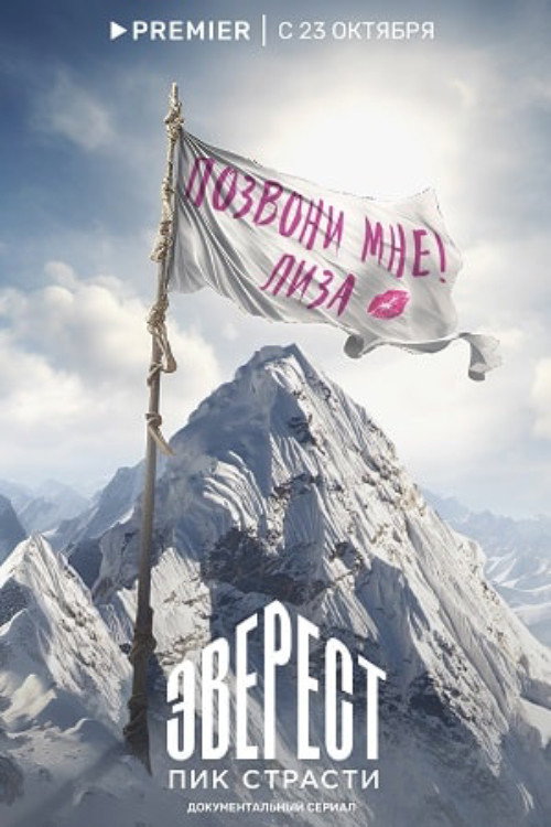 Movie poster for Everest. The Peak of Passion (2023)