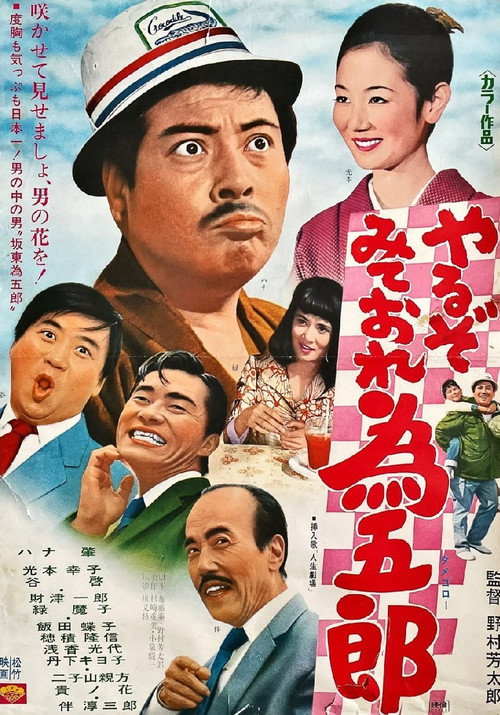 Movie poster for やるぞみておれ為五郎 (1971)