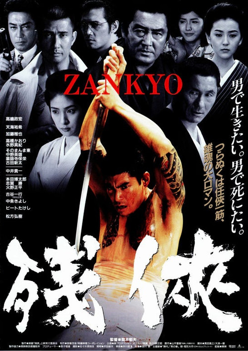 Movie poster for Zankyo (1999)