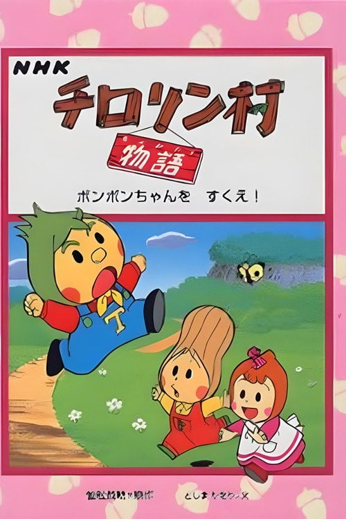 Series poster for チロリン村物语 (1992)
