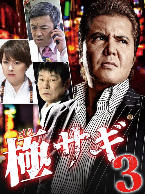 Movie poster for Goku Sagi 3 (2015)