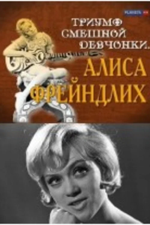 Movie poster for The Triumph of a Funny Girl. Alisa Freindlich (2009)