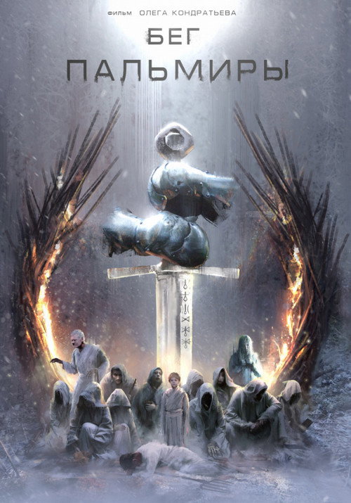 Movie poster for Бег Пальмиры