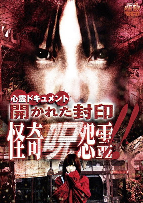Movie poster for Psychic Documentary: Unsealed Seal - Bizarre Cursed Grudge Spirit!! (2012)