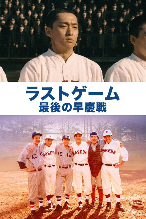 Movie poster for The Last Game: Waseda vs. Keio (2008)