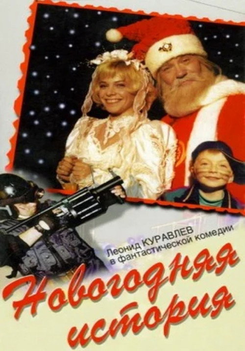 Movie poster for New Year's Story (1997)