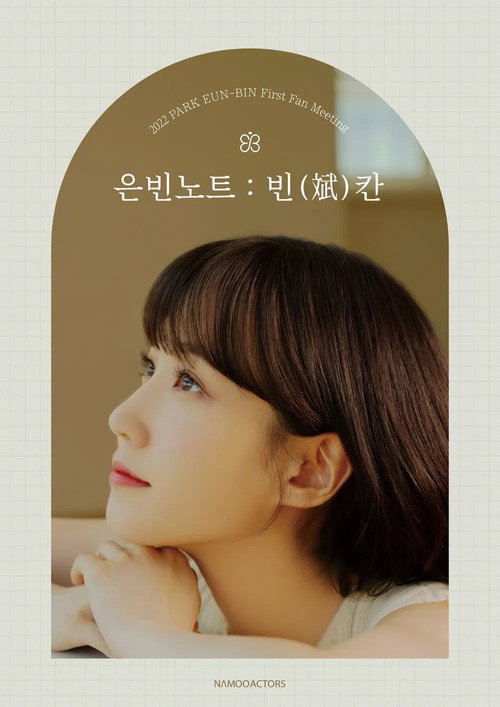 Movie poster for 2022 박은빈 팬미팅 <은빈노트 : 빈(斌)칸>