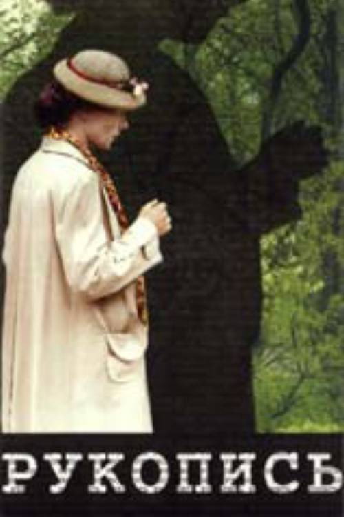 Movie poster for The Manuscript (1992)