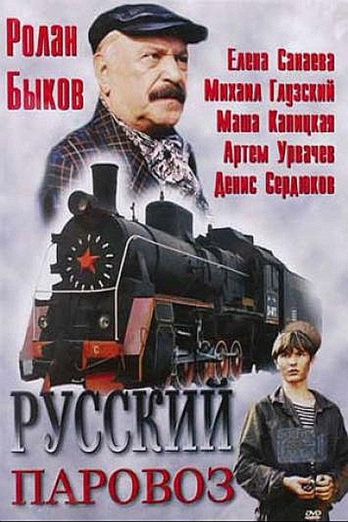 Movie poster for Russian Steam Locomotive (1995)