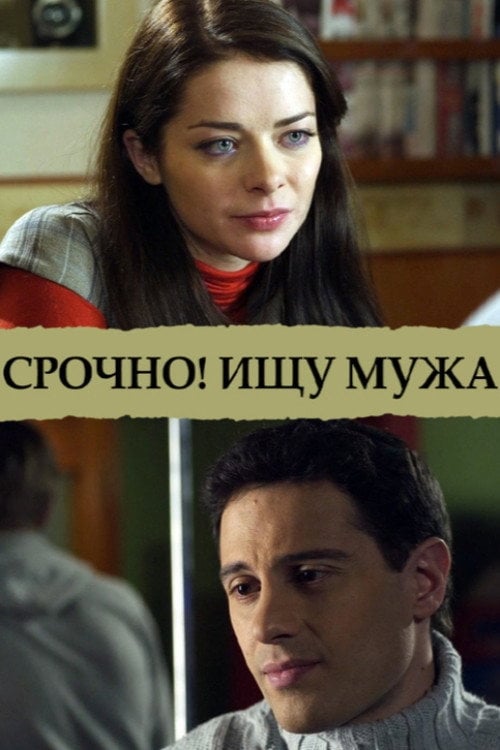 Movie poster for Срочно! Ищу мужа (2011)