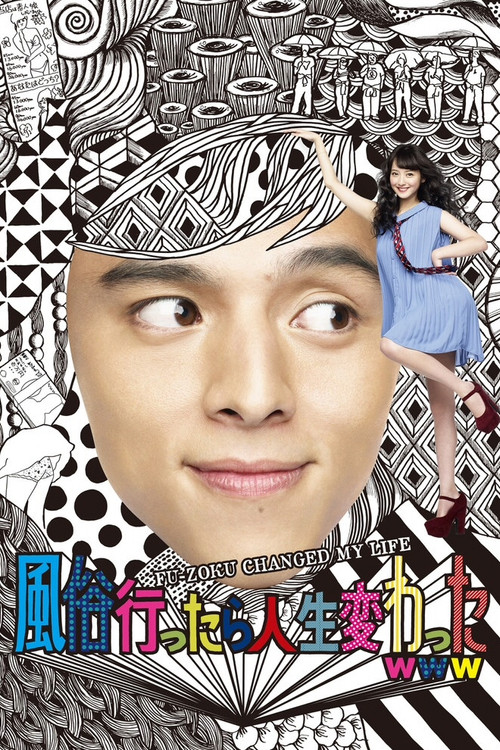 Movie poster for My Life Changed When I Went to a Sex Parlor (2013)